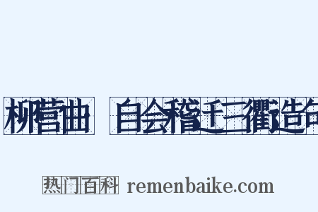 柳营曲·自会稽迁三衢造句是什么意思的图片